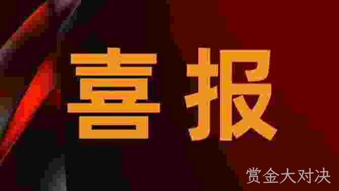 喜报.jpg